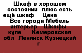 Шкаф в хорошем состоянии, плюс есть ещё шкаф! › Цена ­ 1 250 - Все города Мебель, интерьер » Шкафы, купе   . Кемеровская обл.,Ленинск-Кузнецкий г.